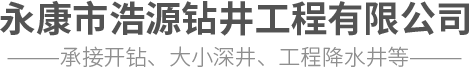 永康市浩源建設工程有限公司